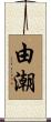 由潮 Scroll