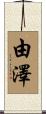 由澤 Scroll