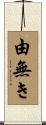 由無き Scroll