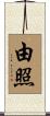 由照 Scroll