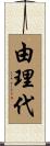 由理代 Scroll