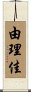 由理佳 Scroll