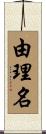 由理名 Scroll