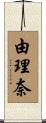 由理奈 Scroll
