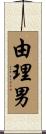 由理男 Scroll