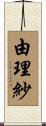 由理紗 Scroll