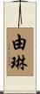 由琳 Scroll
