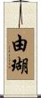 由瑚 Scroll
