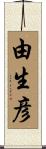 由生彦 Scroll