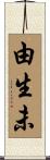 由生未 Scroll