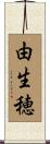 由生穂 Scroll