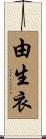 由生衣 Scroll