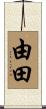 由田 Scroll