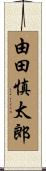 由田慎太郎 Scroll