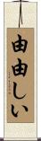 由由しい Scroll