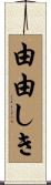 由由しき Scroll