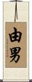 由男 Scroll
