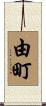 由町 Scroll