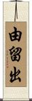 由留出 Scroll