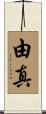由真 Scroll