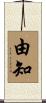由知 Scroll