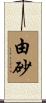 由砂 Scroll