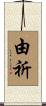 由祈 Scroll