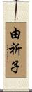 由祈子 Scroll