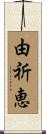由祈恵 Scroll