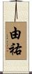 由祐 Scroll