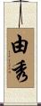 由秀 Scroll