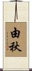 由秋 Scroll