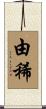 由稀 Scroll