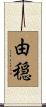 由穏 Scroll