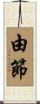 由節 Scroll