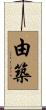 由築 Scroll
