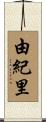 由紀里 Scroll