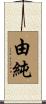 由純 Scroll