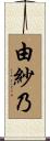 由紗乃 Scroll