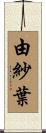 由紗葉 Scroll