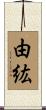 由紘 Scroll