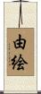 由絵 Scroll