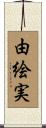 由絵実 Scroll