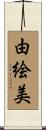 由絵美 Scroll