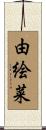 由絵菜 Scroll