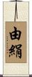 由絹 Scroll