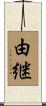 由継 Scroll