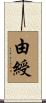 由綬 Scroll