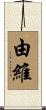 由維 Scroll