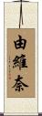 由維奈 Scroll